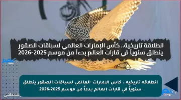 انطلاقة تاريخية.. كأس الإمارات العالمي لسباقات الصقور ينطلق سنوياً في قارات العالم بدءاً من موسم 2025-2026